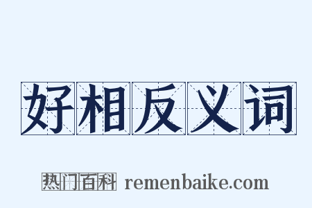 好相反义词是什么意思的图片